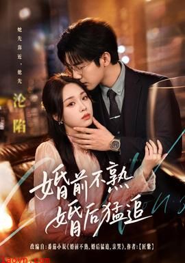 婚前不熟婚后猛追