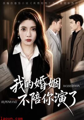 我的婚姻，不陪你演了