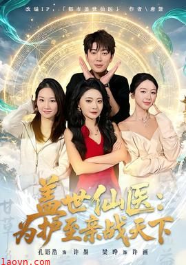 盖世仙医：为护至亲战天下