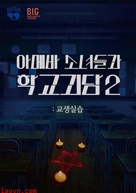 单细胞少女与学校怪谈2：教学实习