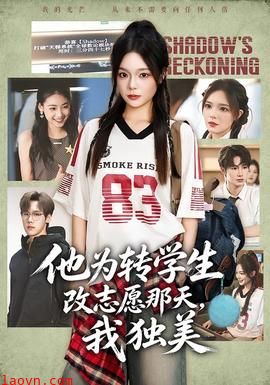 他为转学生改志愿那天，我独美