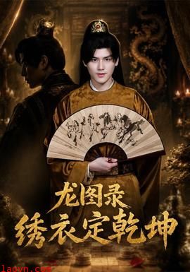 龙图录：绣衣定乾坤