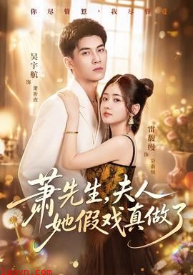 萧先生，夫人她假戏真做了