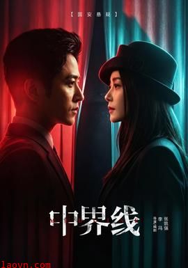 中界线