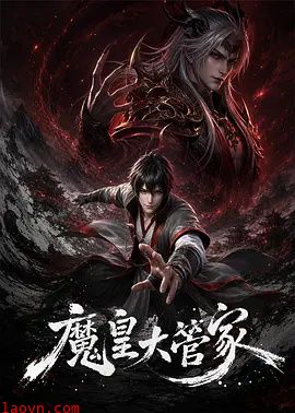 魔皇大管家