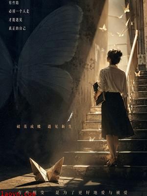 蜕变之后