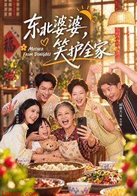 东北婆婆，笑护全家