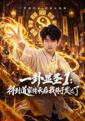 一卦显圣1：得到道家传承后我终于发达了