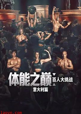 体能之巅：百人大挑战：意大利篇