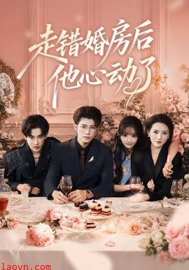 走错婚房后他心动了