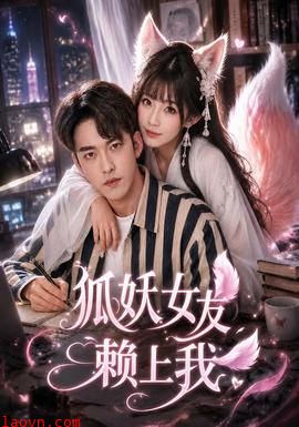 狐妖女友赖上我