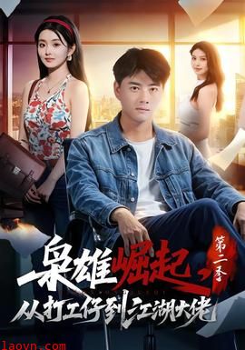枭雄崛起，从打工仔到江湖大佬第二季