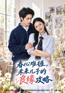 春心难捱，未来儿子的良缘攻略