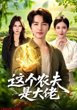 这个农夫是大佬