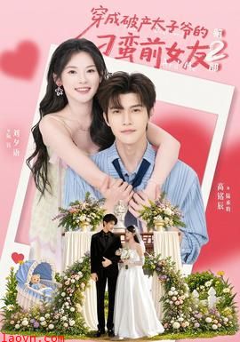 穿成破产太子爷的刁蛮前女友第2部