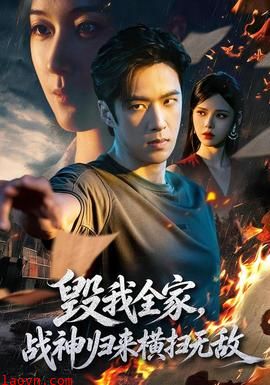 毁我全家，战神归来横扫无敌