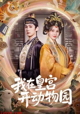 我在皇宫开动物园