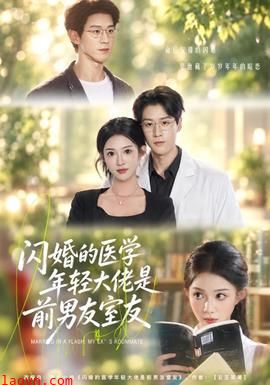 闪婚的医学年轻大佬是前男友室友