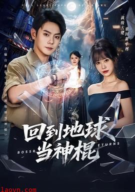 回到地球当神棍