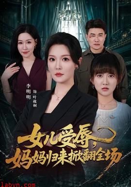 女儿受辱，妈妈归来掀翻全场