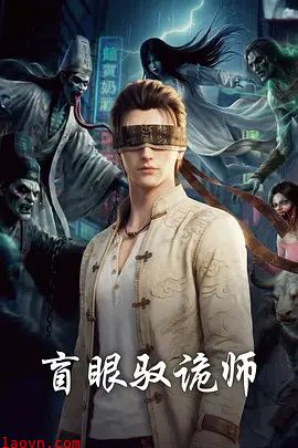 盲眼驭诡师
