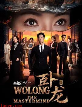 卧龙