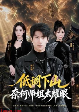 低调下山，奈何师姐太耀眼