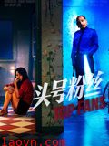 头号粉丝2026