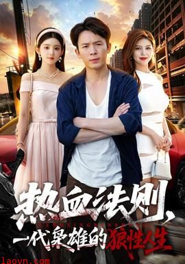 热血法则，一代枭雄的狼性人生