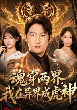魂穿两界，我在异界成虎神