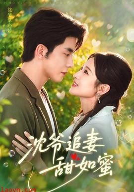 沈爷追妻甜如蜜