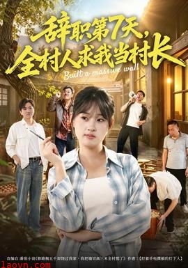 辞职第7天，全村人求我当村长