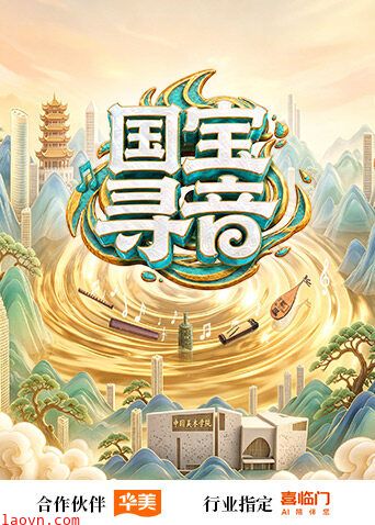 国宝寻音