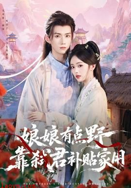 娘娘有点野，靠弑君补贴家用