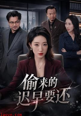 偷来的迟早要还