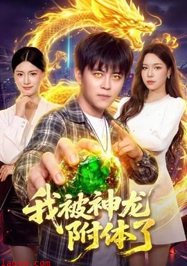 我被神龙附体了