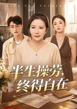 半生操劳，终得自在