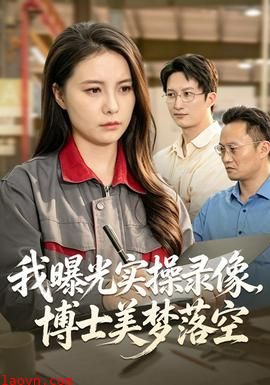 我曝光实操录像，博士美梦落空