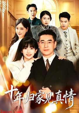 十年归家见真情