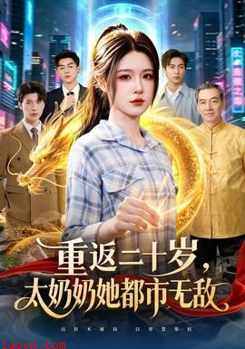 重返二十岁，太奶奶她都市无敌