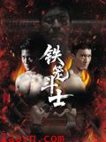 铁笼斗士2026
