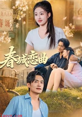 春城恋曲