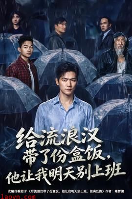 给流浪汉带了份盒饭，他让我明天别上班