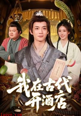 我在古代开酒店