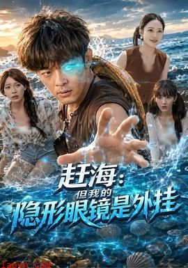 赶海：但我的隐形眼镜是外挂