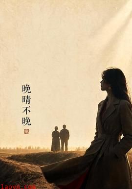 晚晴不晚