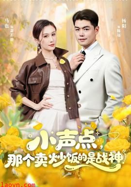 小声点，那个卖炒饭的是战神