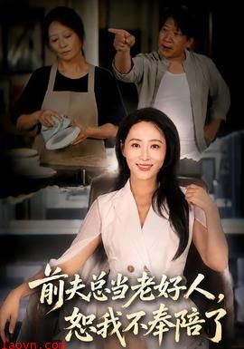 前夫总当老好人，恕我不奉陪了