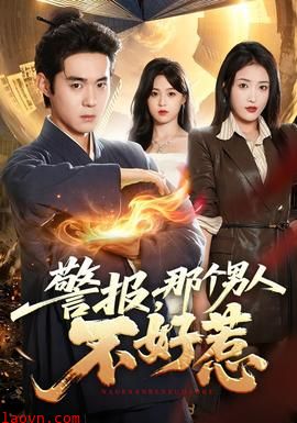 警报，那个男人不好惹