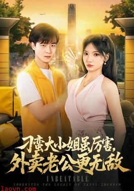 刁蛮大小姐虽厉害，外卖老公更无敌